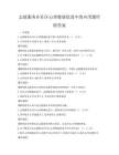 志愿服務(wù)在社區(qū)心理健康促進(jìn)中的應(yīng)用題庫附答案