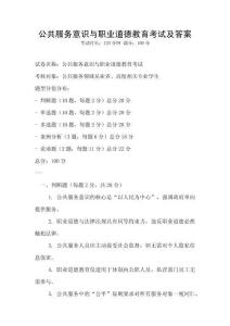 公共服務意識與職業(yè)道德教育考試及答案