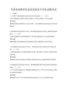 全国基础教育信息化发展水平评估试题考试