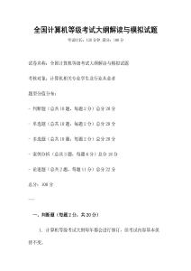 全國計算機等級考試大綱解讀與模擬試題
