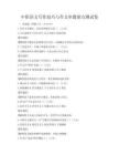 中職語(yǔ)文寫作技巧與作文審題要點(diǎn)測(cè)試卷
