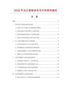 2026年法蘭盲板項(xiàng)目可行性研究報告