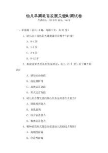 幼兒早期教育發(fā)展關(guān)鍵時(shí)期試卷