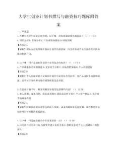 大學生創業計劃書撰寫與融資技巧題庫附答案