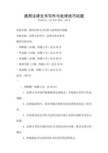 通用法律文書(shū)寫作與處理技巧試題