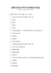 通用法律文書(shū)寫作與審查技巧試題