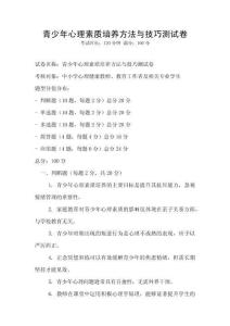 青少年心理素質(zhì)培養(yǎng)方法與技巧測試卷