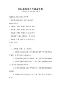 國際商務合同考試及答案