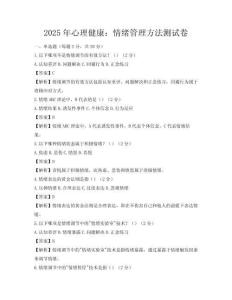 2025年心理健康：情緒管理方法測試卷