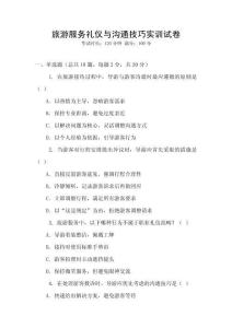 旅游服務禮儀與溝通技巧實訓試卷
