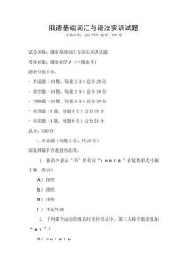 俄语基础词汇与语法实训试题