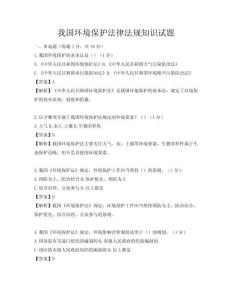 我國(guó)環(huán)境保護(hù)法律法規(guī)知識(shí)試題