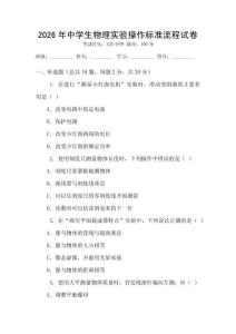 2026年中學(xué)生物理實(shí)驗(yàn)操作標(biāo)準(zhǔn)流程試卷