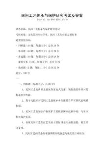 民間工藝傳承與保護研究考試及答案
