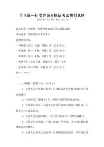 全国统一标准导游资格证考试模拟试题