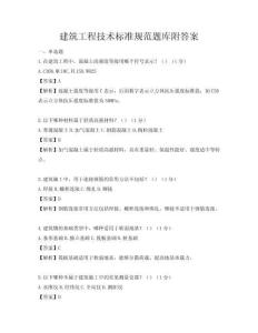建筑工程技術標準規范題庫附答案