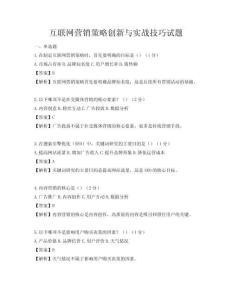 互聯網營銷策略創新與實戰技巧試題