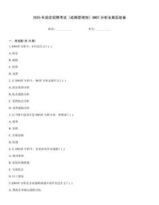 2025年國企招聘考試《戰略管理崗》SWOT分析全真實戰卷