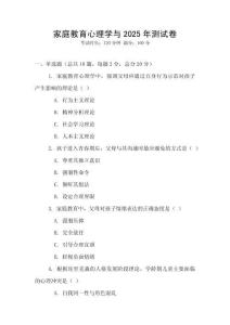 家庭教育心理學與2025年測試卷