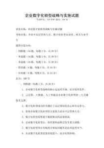 企业数字化转型战略与实施试题