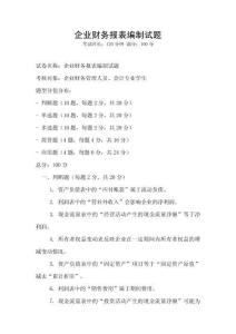 企業財務報表編制試題