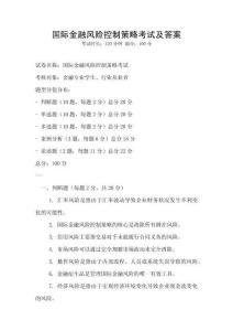 國際金融風險控制策略考試及答案
