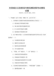 全國城鄉義務教育均衡發展政策考試模擬試題
