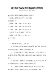 城鄉規劃與設計規范解讀題庫附答案
