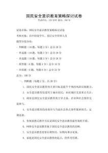 國民安全意識教育策略探討試卷