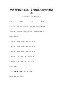 全國通用公共英語：日常交流與商務溝通試題