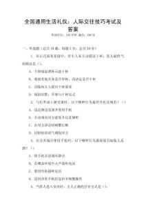 全國通用生活禮儀：人際交往技巧考試及答案