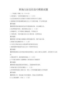 職場人際交往技巧模擬試題