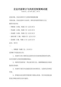 企業內部審計與風險控制策略試題