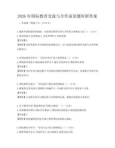 2026年國際教育交流與合作前景題庫附答案