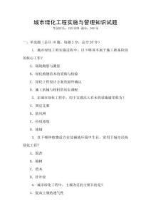 城市綠化工程實施與管理知識試題