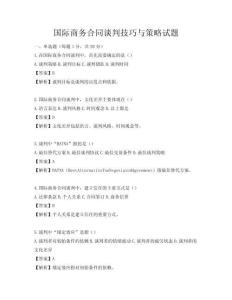 國際商務合同談判技巧與策略試題