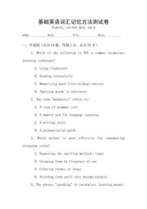 基礎英語詞匯記憶方法測試卷