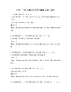 通用计算机图形学与图像处理试题