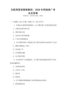互聯網營銷策略解析：2026年網絡推廣考試及答案