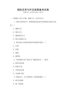 國際關系與外交政策備考試卷