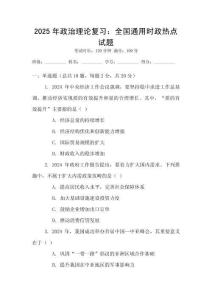 2025年政治理論復習：全國通用時政熱點試題