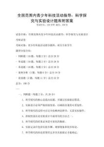 全国范围内青少年科技活动指导：科学探究与实验设计题库附答案