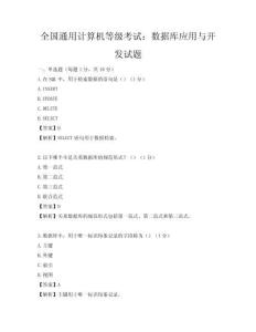 全國通用計算機等級考試：數據庫應用與開發試題