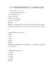 中小學健康教育課程設計與實施備考試卷