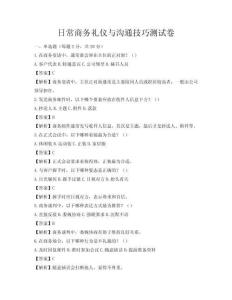 日常商務禮儀與溝通技巧測試卷