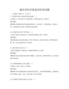 城乡居民环保意识培养试题