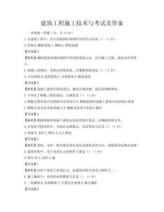 建筑工程施工技術(shù)與考試及答案