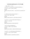 全國范圍內通用法律文書寫作試題
