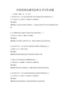 全國(guó)范圍內(nèi)通用法律文書(shū)寫作試題