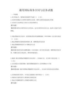通用国际商务合同与法务试题